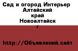 Сад и огород Интерьер. Алтайский край,Новоалтайск г.